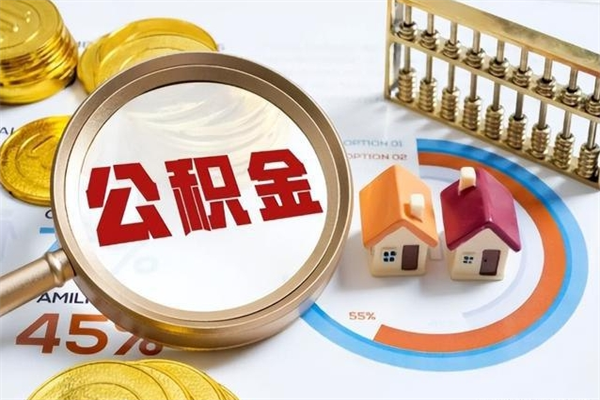 太原离职后直接可以取住房公积金吗（离职后能取住房公积金吗）